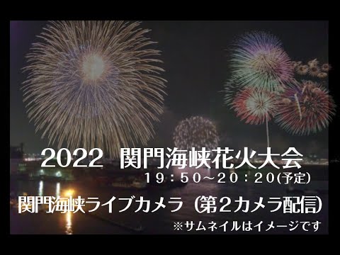 関門海峡花火大会をハンディーカムでライブ配信した、アーカイブです。（2022/8/13）
