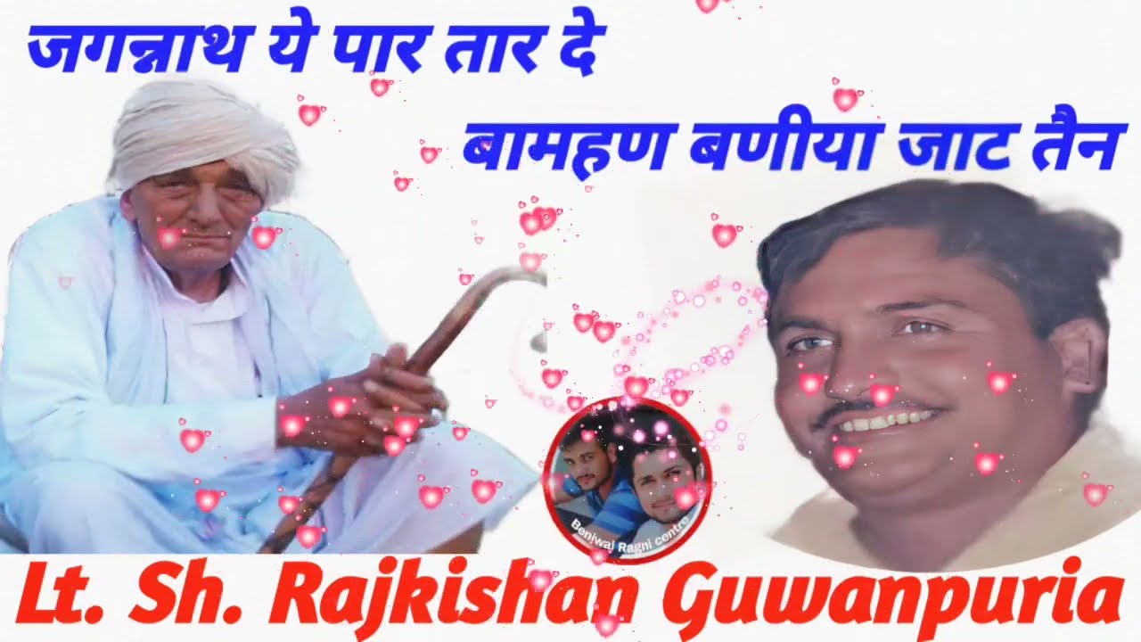 सुपरहिट सिंगर राजकिशन गुवानपुरिया//जगन्नाथ ये पार तार दे बाहमण बाणियां जाट तैन 🎵