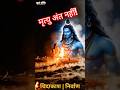 मृत्यु अंत नहीं|महाशिवरात्रि पर जो मृत्यु से नहीं डरता वही शिव को जनता है🔱Comment करें: हर हर महादेव