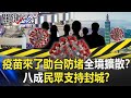 【疫苗最新】疫苗來了助台防堵全境擴散！？「敵人無處不在」八成民眾支持封城！？【關鍵時刻】20210519-4 劉寶傑 黃世聰 吳子嘉 李龍騰 姚惠珍 王瑞德