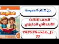 حل 74 75 76 77 الوحده الرابعه الدرس الثاني إنجليزي الصف الثالث الابتدائي كتاب المدرسة 2026 