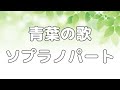 【合唱曲】青葉の歌 (混声三部合唱) /ソプラノ パート練習用【歌詞付き】