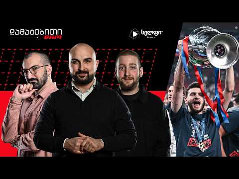კვარა ლიგის საუკეთესო ფეხბურთელია | დამატებითი დრო #96