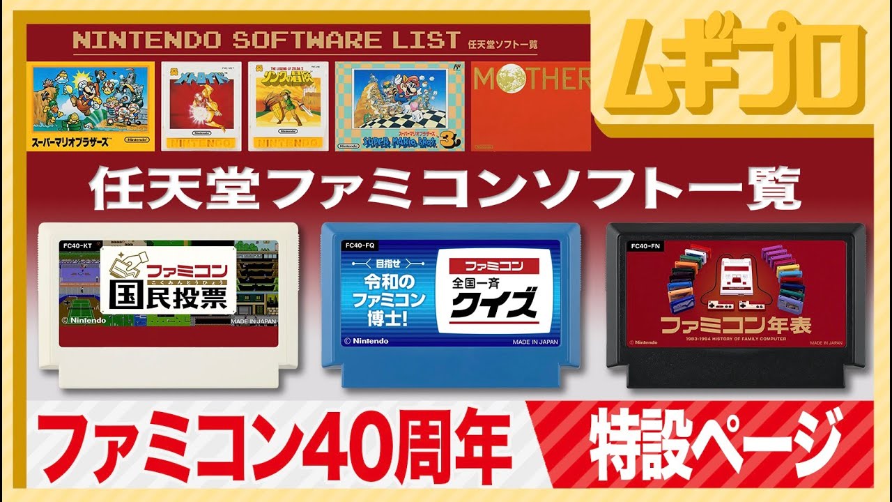 ファミコン40周年キャンペーンサイト｜#ファミコン40周年｜#ファミコン