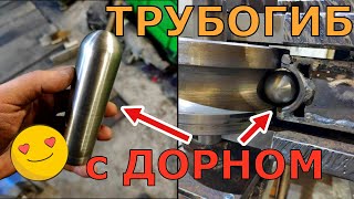 #Трубогиб для тонких труб с дорном своими руками.