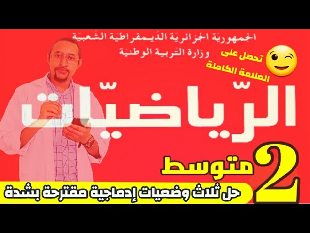 حل ثلاث وضعيات إدماجية مادة الرياضيات👀 السنة 2AM  مراجعة تحضيرية لاختبار الفصل الثاني