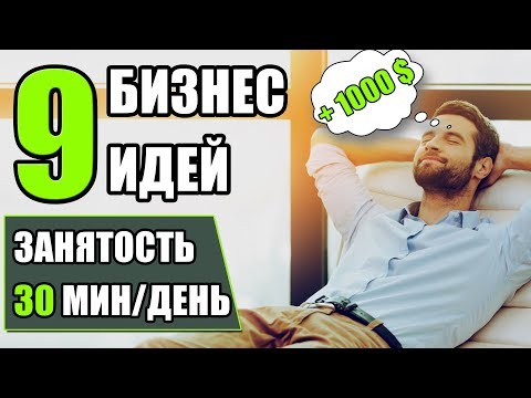 Топ-9 бизнес идей для ленивых! Пассивный бизнес! Простые бизнес идеи!