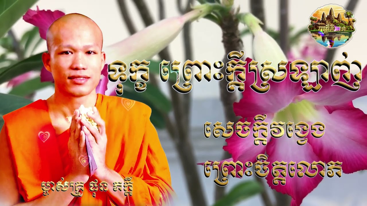 ទុក្ខព្រោះសេចក្ដីស្រឡាញ់ Suffering for love