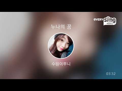 [everysing] 누나의 꿈