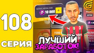 ПУТЬ БОМЖА НА GRAND MOBILE #108 - ЛУЧШИЙ ЗАРАБОТОК НА ОБНОВЕ на ГРАНД МОБАИЛ!