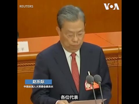 中国两会闭幕 分析人士:习近平集权于一人