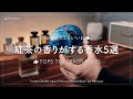 【3万いいね】ツイッターでバズった紅茶の香りがする香水5選  ｜【30K LIKES】TOP5 TEA FRAGRANCES