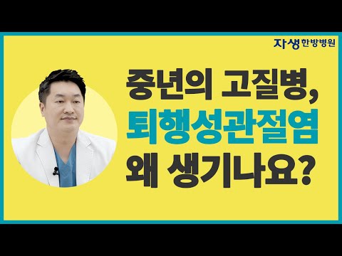 <strong>퇴행성관절염의</strong> 원인은? ㅣ자생한방병원