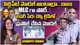 I am running for MLC.. | Siddipet Model Venkatesh Exclusive Interview | Siddipet Model | Sasi Tv