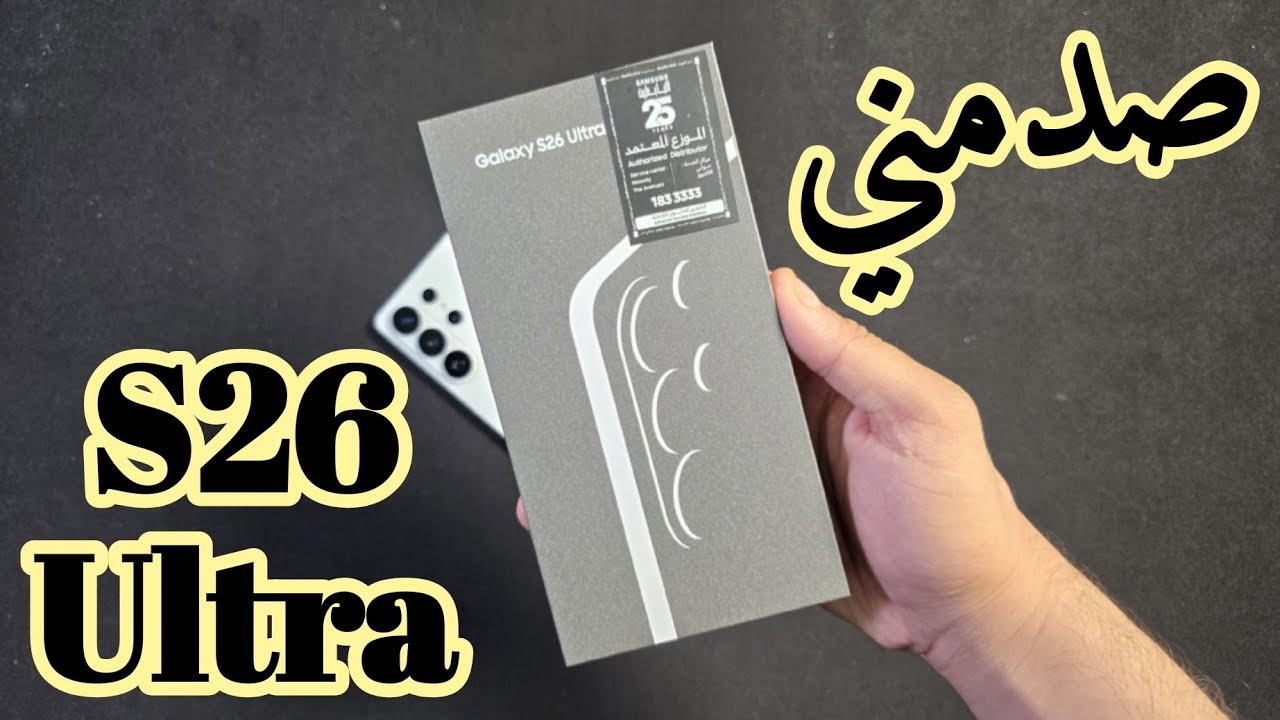 صدمني من اول تجربه S26 Ultra