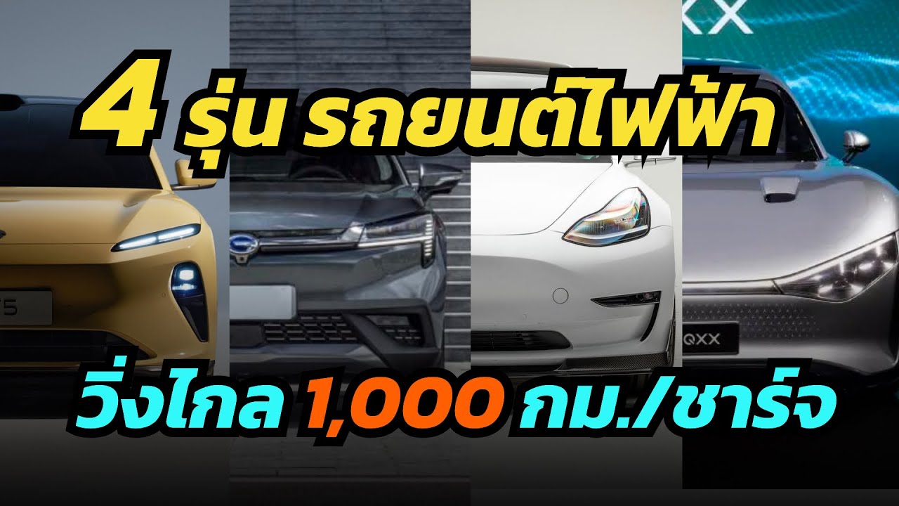 4รุ่น รถยนต์ไฟฟ้า ที่วิ่งไกลมากกว่า 1,000 กม/ชาร์จ