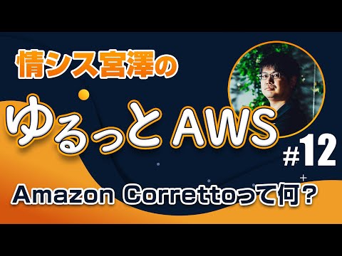 Amazon Corretto 17 の一般提供が開始！ほか4件【ゆるっとAWS#12】