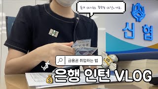 [VLOG] 은행인턴 vlogㅣ금융권 취업ㅣ금융지식 ‘0’의 금융권 살아남기ㅣ금융권인턴합격브이로그