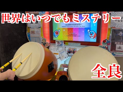 【太鼓の達人「ニジイロ」】世界はいつでもミステリー 全良