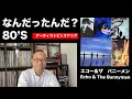 【80年代洋楽】アーティストピックアップ　Vol.3　エコー　アンド　ザ　バニーメン