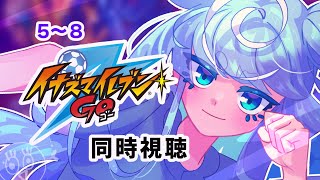 イナズマイレブンGO 同時視聴
