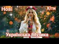 Чудова Збірка Українських Пісень 2025 Хіти 2025 Українська музика 2025 Чудова Збірка Українських Пісень 2025 Хіти 2025 Українська музика 2025