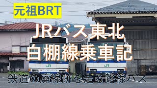 元祖ＢＲＴ　ＪＲバス東北　白棚線乗車記【鉄道の廃線跡を走行する路線バス】