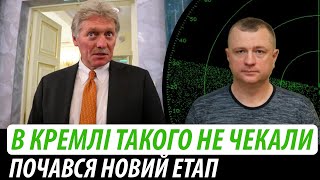 В кремлі такого не чекали. Почався новий етап | Володимир Бучко