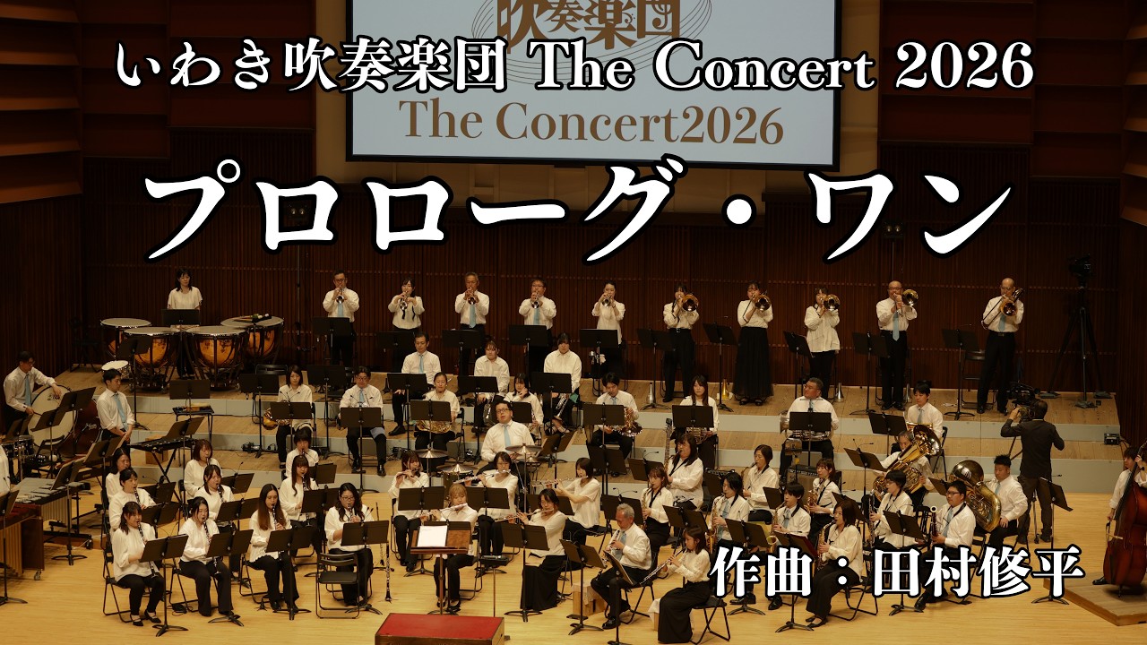 吹奏楽スコア プロローグ・ワン 田村修平 作曲 プロローグ・ワン（作曲：田村修平）いわき吹奏楽団TheConcert2026より