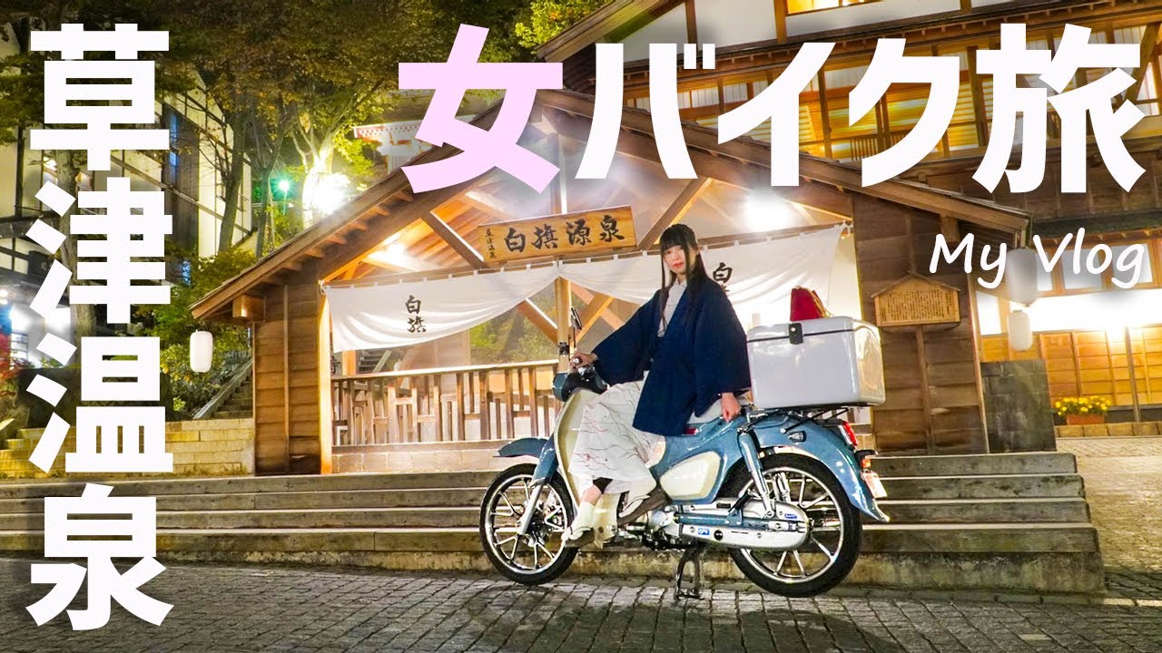 バイク女子】草津温泉ツーリング、女子バイク旅の記録!Vlog【スーパー バイク女子】草津温泉ツーリング、女子バイク旅の記録!Vlog【スーパー