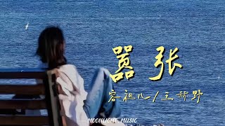 嚣张 (Live) - 容祖儿/王赫野『你的一字一句犹如刀疤划心上 我的一举一动随你改变多荒唐』【动态歌词】#流行歌曲 #大鱼 #周深