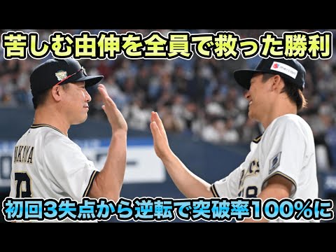 【大エースがまさかの7回5失点】 紅林が侍ジャパン級の活躍など初戦勝利でCS突破率100％に!! 今まで見たことのない山本由伸の大乱調について【オリックスバファローズ】