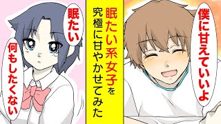 【漫画】「ご飯食べさせて〜」眠たい系女子を究極に甘やかせたら懐かれた？【胸キュン漫画】【恋愛漫画】