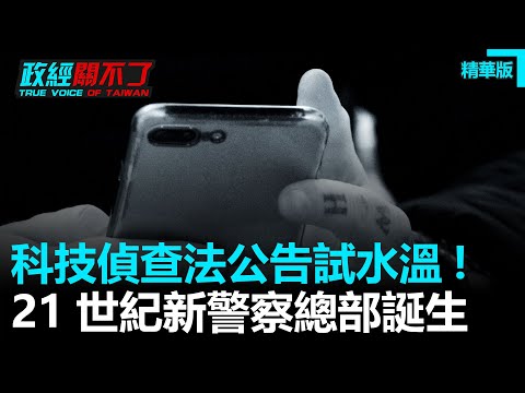 法务部科技侦查法上网公告! 全民监控时代来临!? 政经关不了（精华版）｜2020.09.12