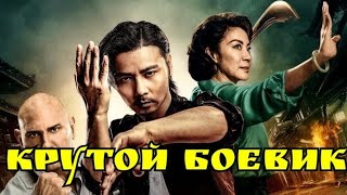 Мастер Z: Наследие Ип Мана - Русский трейлер фильм 2018 года \