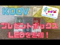 【KOOV】プレゼントボックスをアップデート！～LEDの追加～