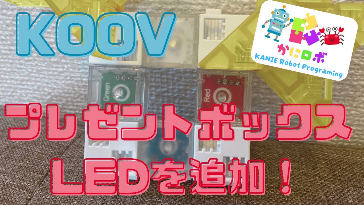 【KOOV】プレゼントボックスをアップデート！～LEDの追加～