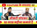 😱JOB छोड़कर YOUTUBE से 10 लाख महीना कमाते हैं | Youtube se paise kaise kamaye @MahatmajiTechnical