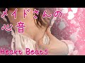 【実写】メイドさんの心音×寝かしつけ / Heartbeat and bedtime/ Latidos del corazón. Ponerte a dormir.【ASMR】【黒3Dio】