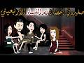 صغيرة في أحضان زير النساء الأربعيني قصة كاملة دراما صعيدية مشوقة