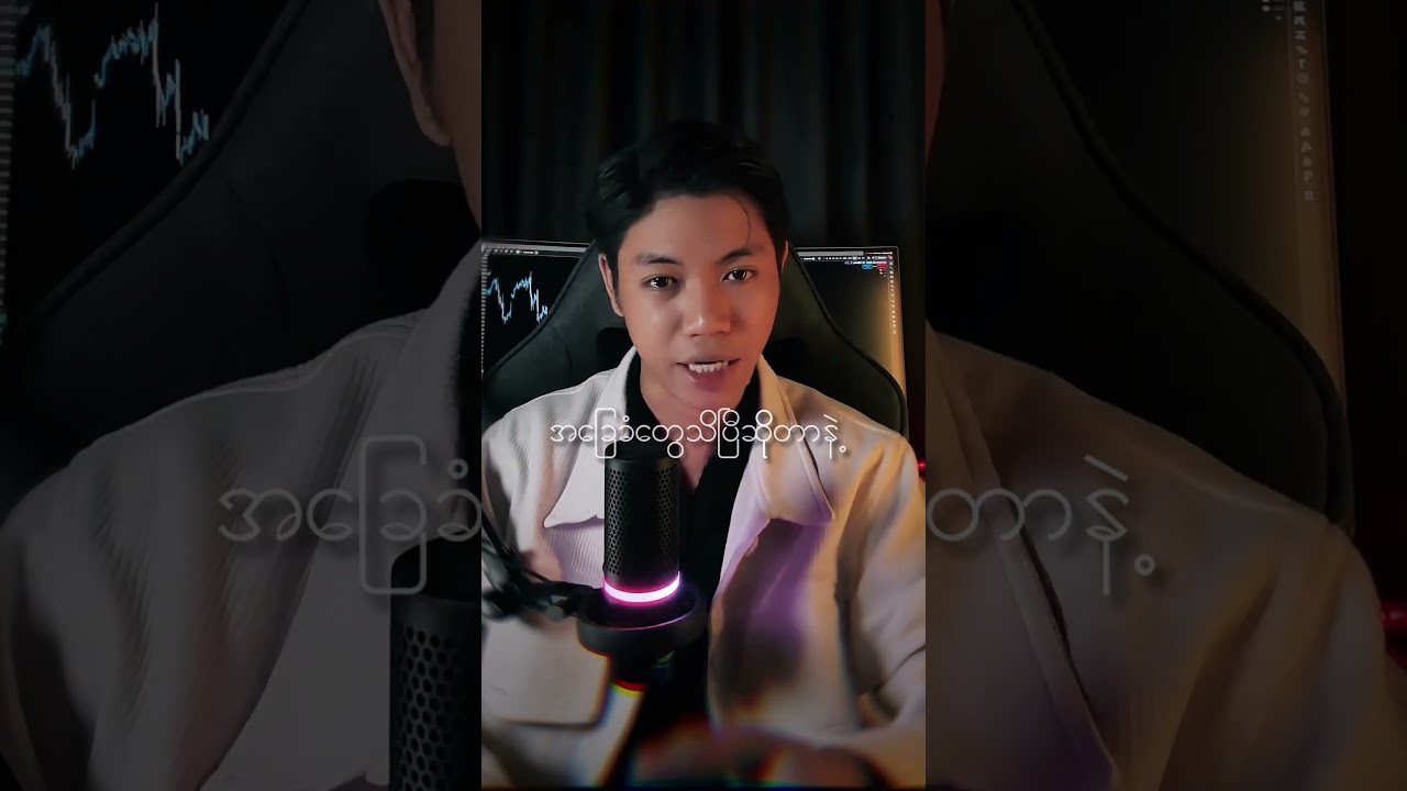 Part 47: အခုချိန်မှ ကျတော် Trading စလုပ်မယ်ဆိုရင် #forex #trading #moneymaster #myanmar #begginers