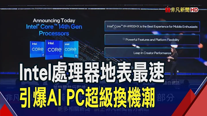 搭AI PC旋風 英特爾新CPU上陣號稱地表最快  英特爾處理器掀換機潮! 微星.雙A齊發AI PC｜非凡財經新聞｜20240110 - 天天要聞