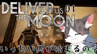 Deliver Us The Moon  なんか人類を救うらしい！　PART01　【デリバーアスザムーン】