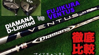 徹底比較！DIAMANA D-Ltd.vs フジクラVENTUS