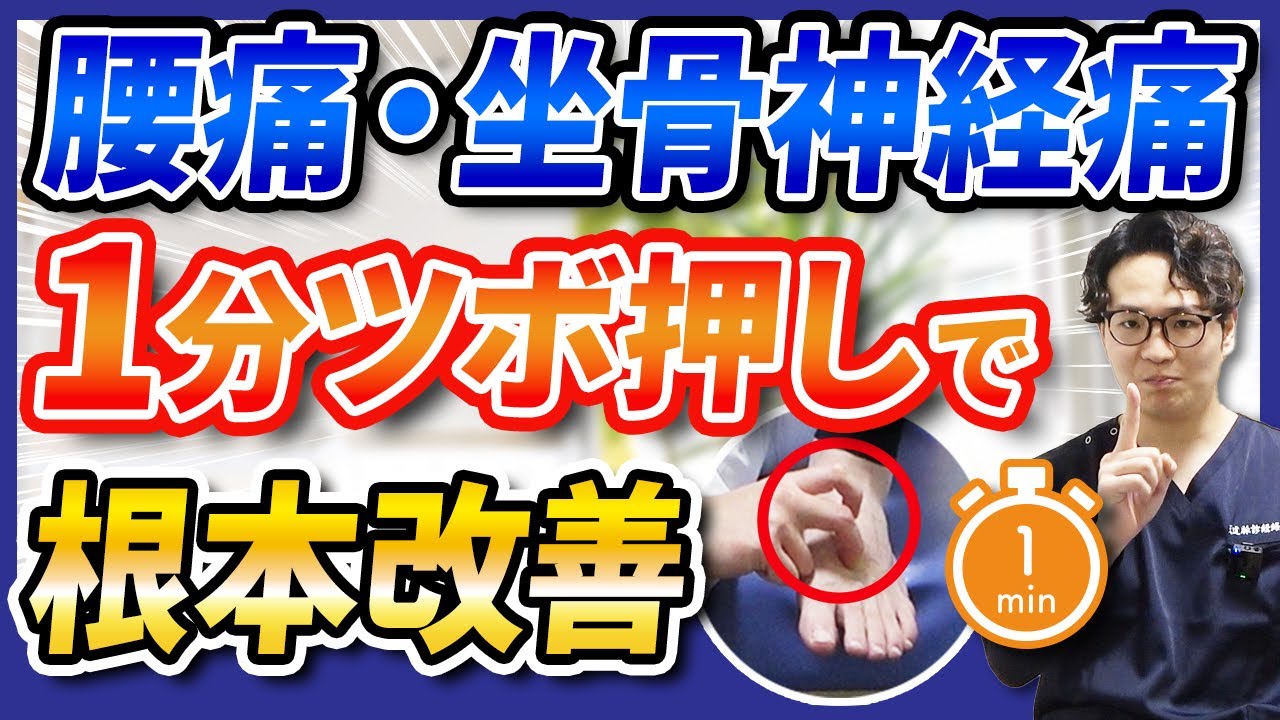 【腰痛・坐骨神経痛】1分ツボ押しで根本改善