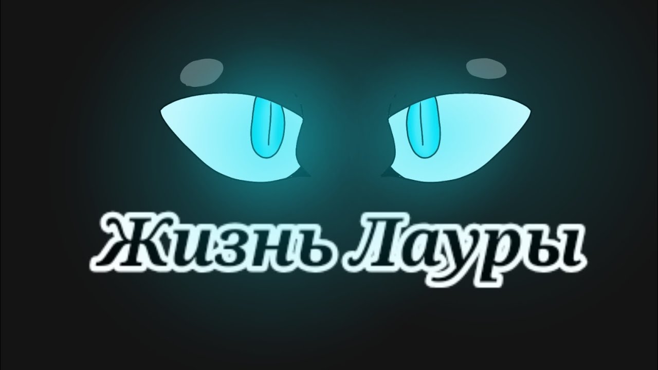 //Жизнь Ла́уры// EPISODE 4// (ЧИТ.ОП) //English and Rashen//