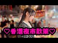 【Vlog】香港の夜🌃【恋渕ももな】