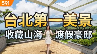 【特別企劃】台北第一美景 收藏山海渡假豪邸｜台北市士林區-陽明一會｜文化大學｜陽明山國家公園｜real estate｜mansion｜591看豪宅｜591高檔住宅｜