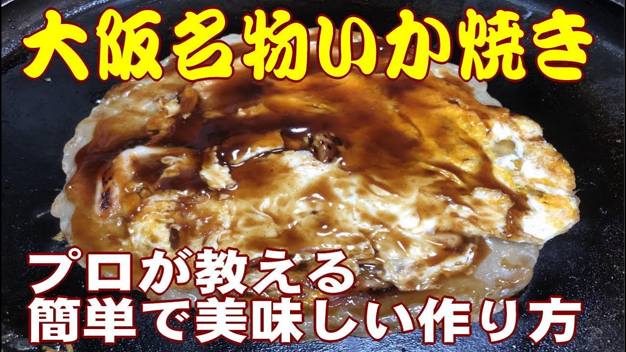 大阪イカ焼きの作り方 プロが教える簡単な焼き方 Youtube 大阪イカ焼きの作り方 プロが教える簡単な焼き方 Youtube