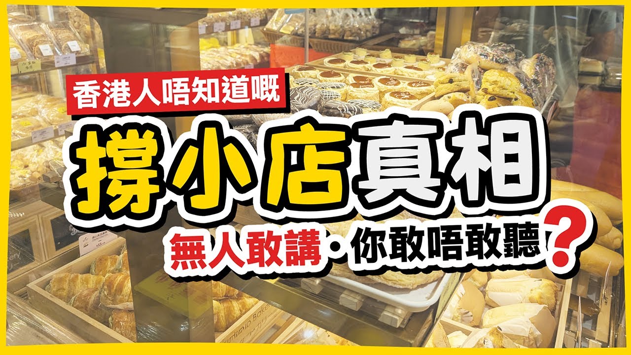 【香港小店】撐小店注定失敗？香港人唔知道嘅撐小店真相
